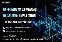 预约直播 | 基于深度学习的稀疏模型训练 GPU 加速