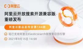 【新版本】开放搜索开源兼容版，支持Elasticsearch做搜索召回引擎