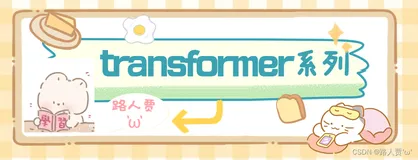 【Transformer系列（3）】 《Attention Is All You Need》论文超详细解读（翻译＋精读）