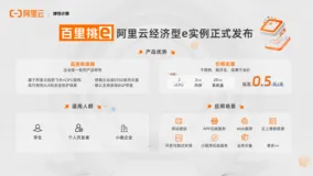 告别复杂选型、专为小型应用打造  阿里云推出经济型云服务器e系列