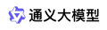 通义大模型