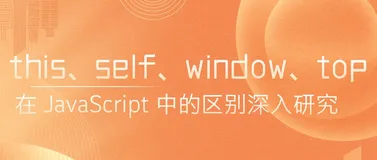 this、self、window、top 在 JavaScript 中的区别深入研究